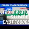 стабилизатор Suntek СНЭТ-16000 в Абакане